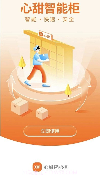 心甜智能柜截图4 心甜智能柜截图4