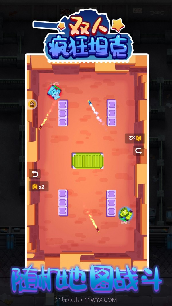 双人疯狂坦克截图2