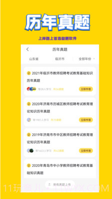 教师招聘考试截图1 教师招聘考试截图1