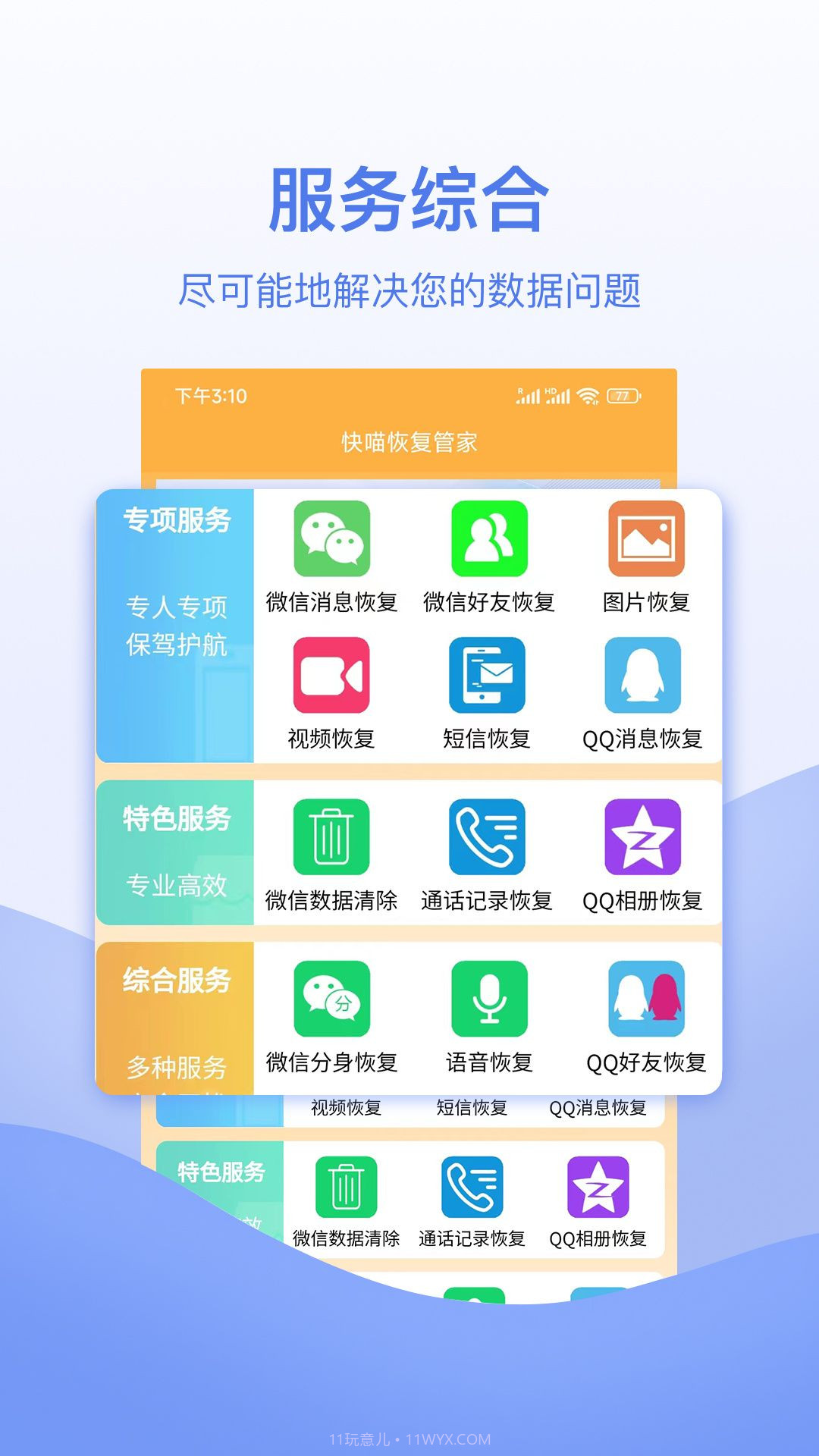 快喵恢复管家截图3 快喵恢复管家截图3