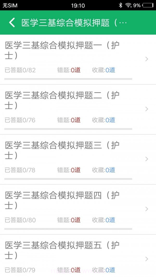 医学三基题库截图2