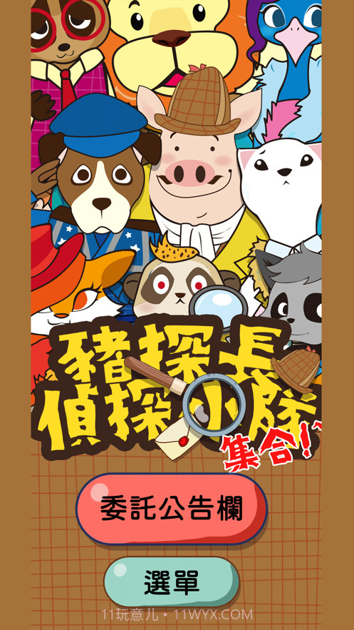 猪探长侦探小队截图1
