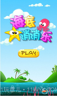 海底消消乐截图1