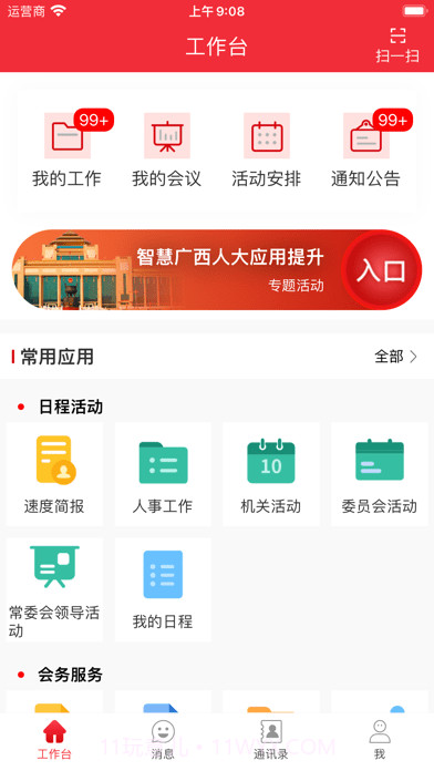 智慧广西人大截图2