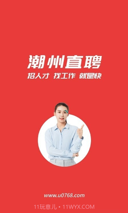 潮州直聘截图1 潮州直聘截图1