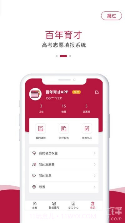 百年育才AI高考(高考志愿填报工具)安卓手机版截图1