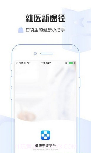 健康宁波预约挂号ios版截图3