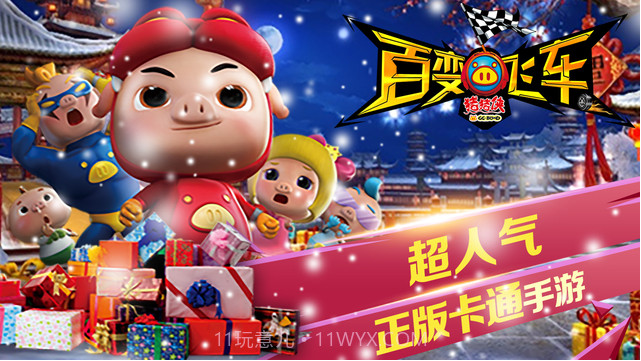 猪猪侠百变飞车截图1