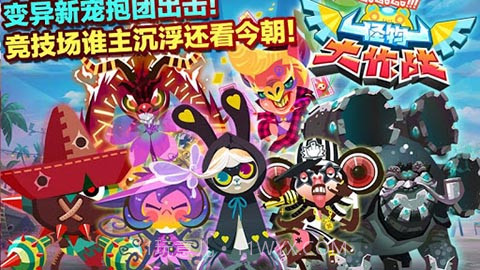 怪兽大作战 1.3.0.0 手机版截图1