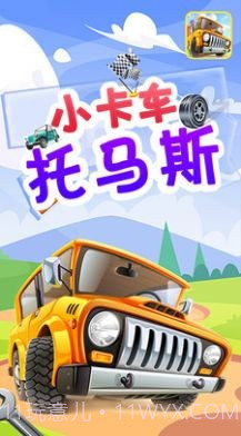 小卡车托马斯截图3 小卡车托马斯截图3