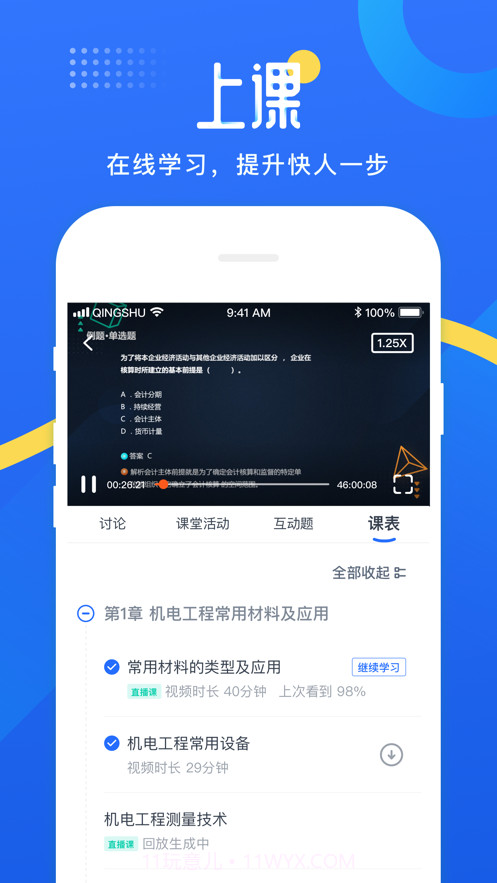 网校云学堂截图2