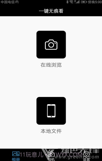 一键无痕看看v11.5截图1
