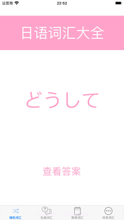 日语词汇大全截图4 日语词汇大全截图4