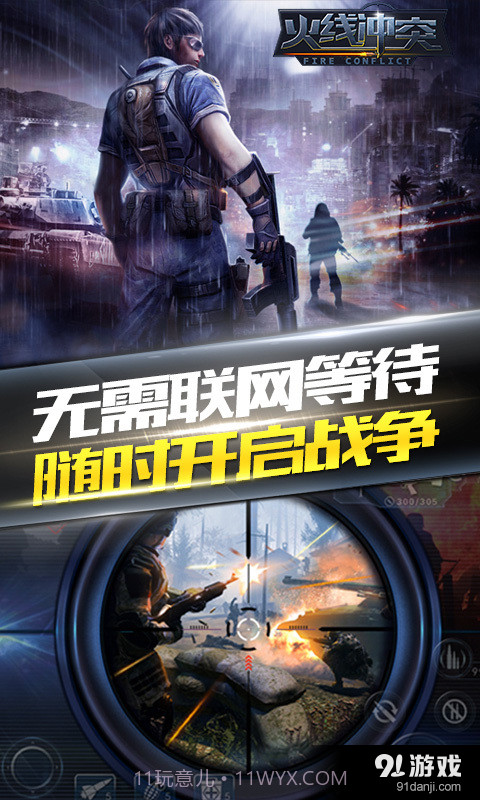 火线冲突截图3 火线冲突截图3