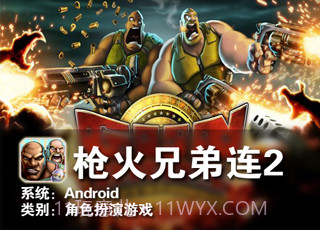 枪火兄弟连2截图2