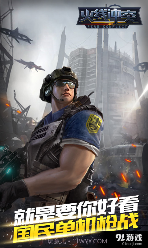 火线冲突截图1 火线冲突截图1