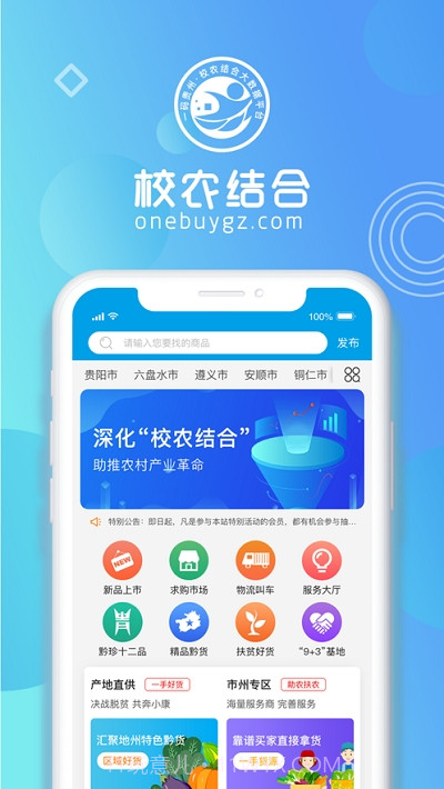 一码贵州校农结合大数据平台截图1