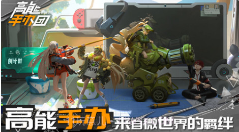 高能手办团截图2 高能手办团截图2