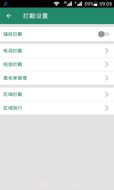 拦截骚扰电话截图1
