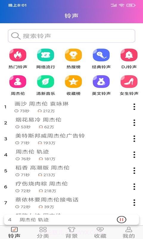 好听铃声截图2 好听铃声截图2