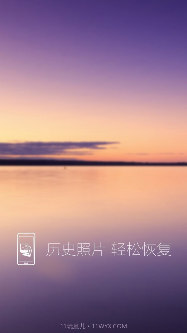 照片恢复还原截图1