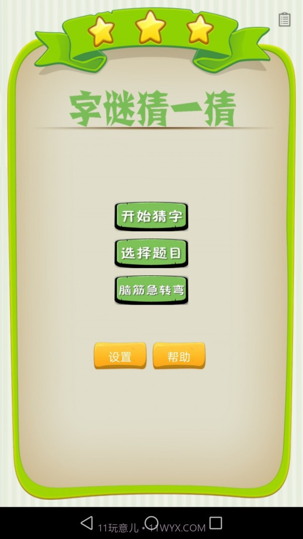 字谜猜一猜截图1 字谜猜一猜截图1