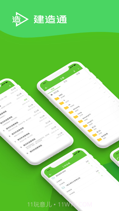 建造通截图2