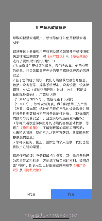 智慧安运完整版截图2