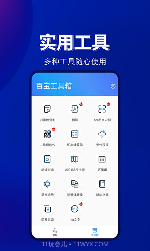 百宝工具箱安卓端截图1