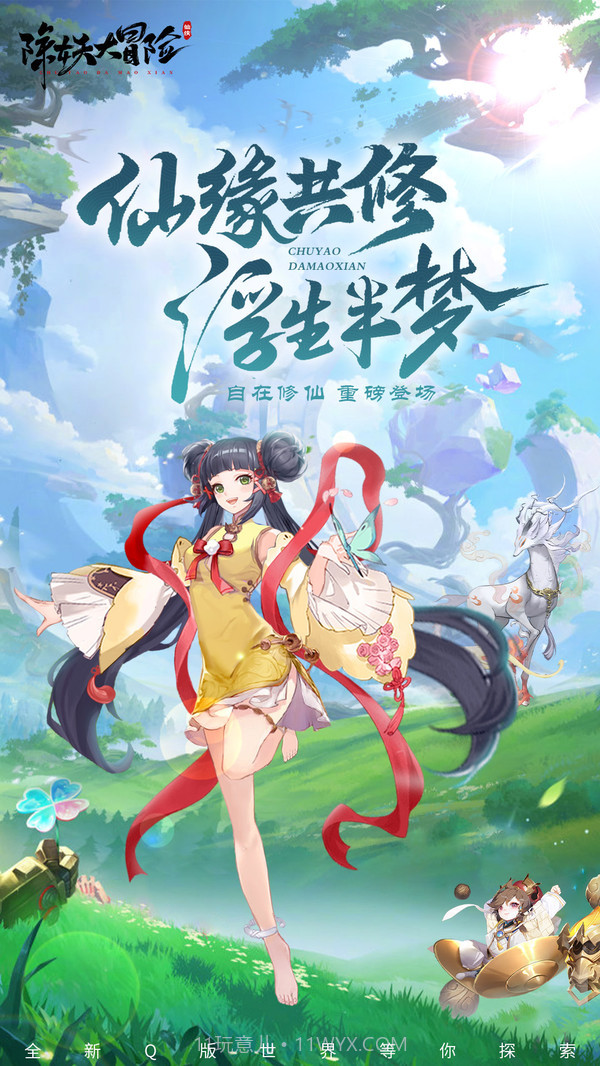 除妖大冒险官网截图1