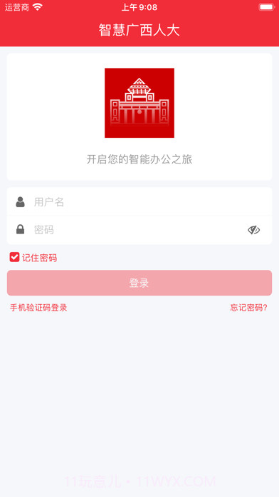 智慧广西人大截图1