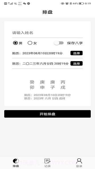 易卜排盘截图3 易卜排盘截图3