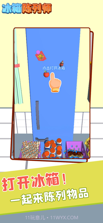 冰箱陈列师截图4