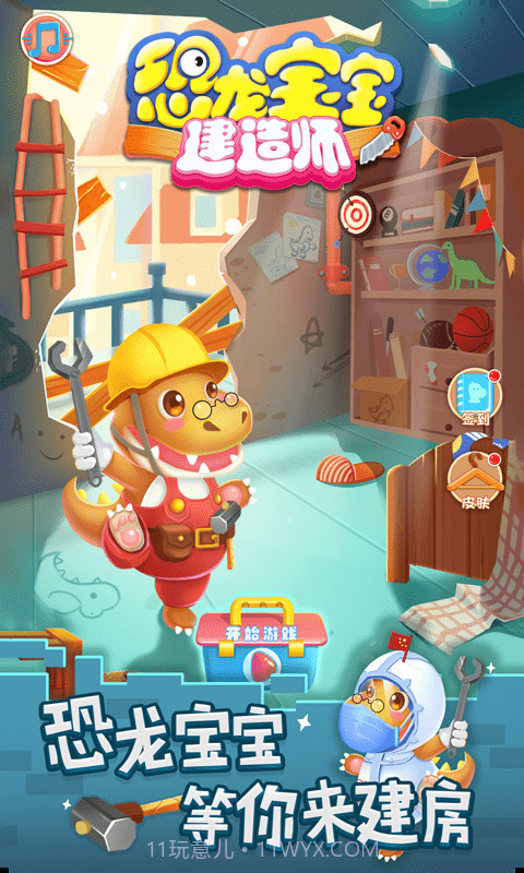 恐龙宝宝建造师截图1