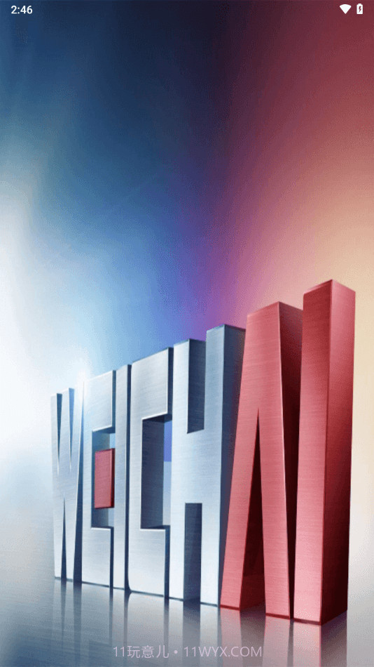 潍柴服务管家截图3