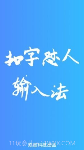 扣字怼人输入法免费版截图2