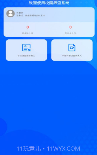 校园筛查系统截图1 校园筛查系统截图1