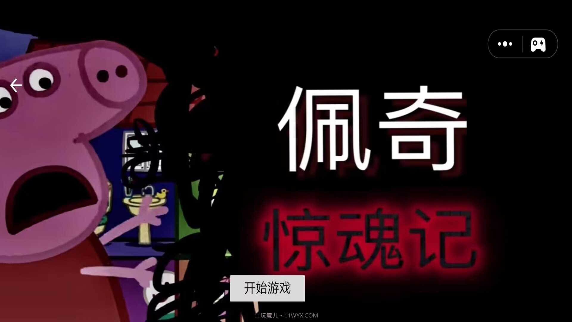 坚守防线小猪佩奇惊魂记截图1