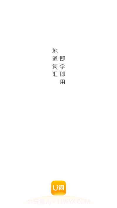 U词(英语单词学习)截图1 U词(英语单词学习)截图1