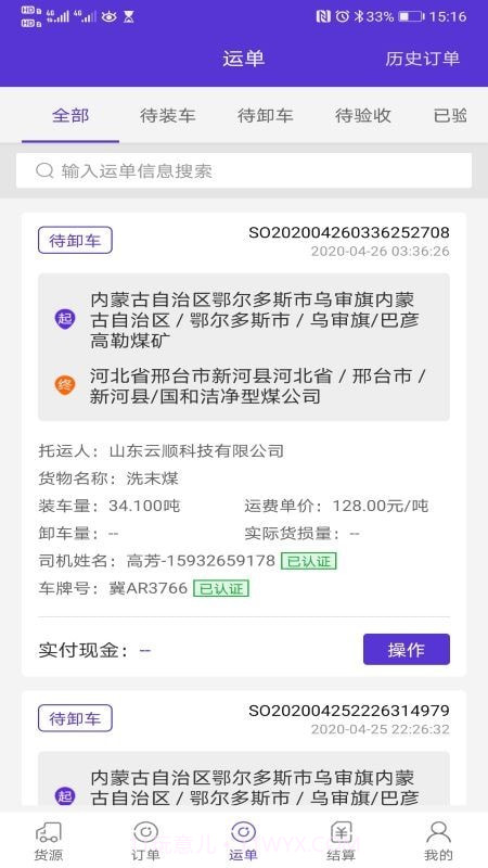 云顺通货主端截图2