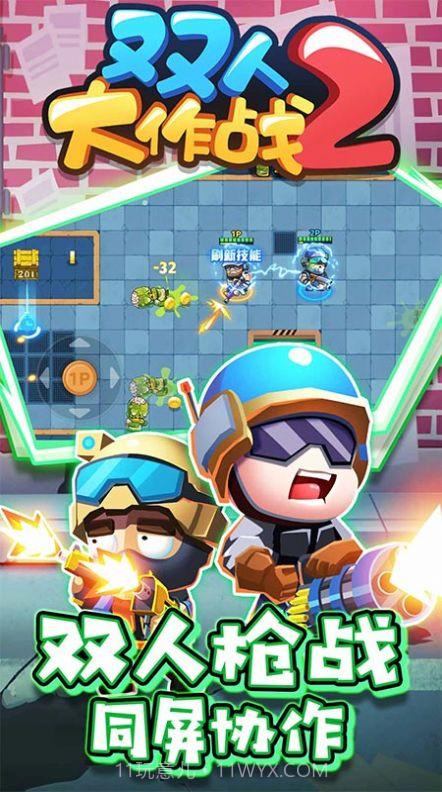 双人大作战2免广告版截图3