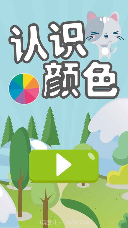 儿童认识颜色截图3