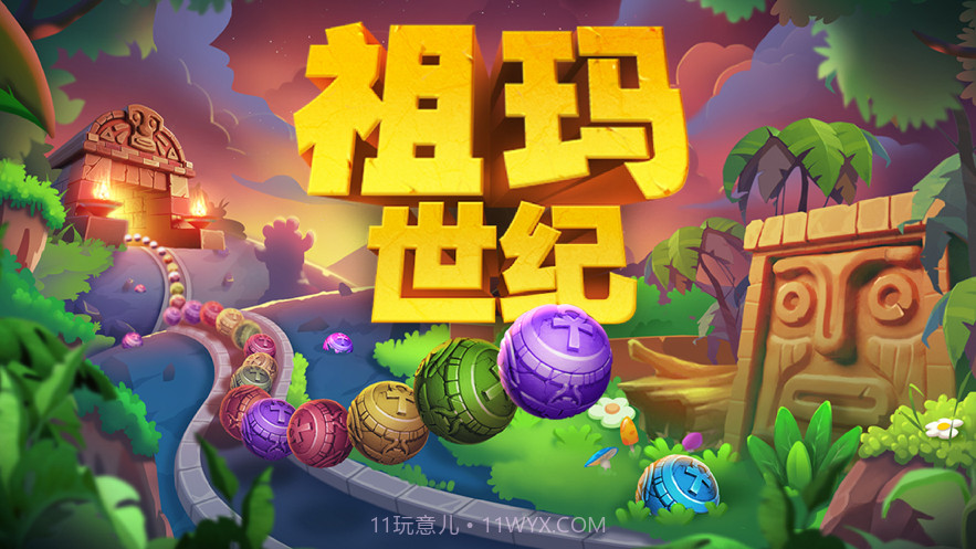 祖玛世纪截图1 祖玛世纪截图1