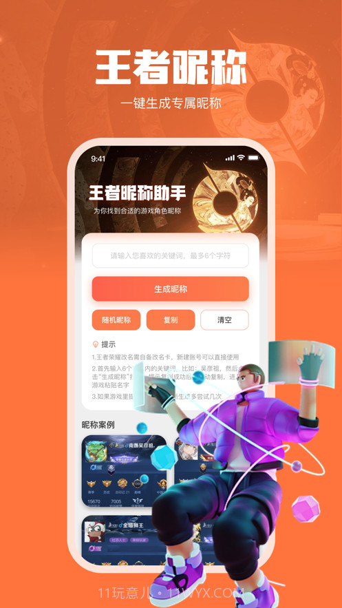 王者昵称站截图3