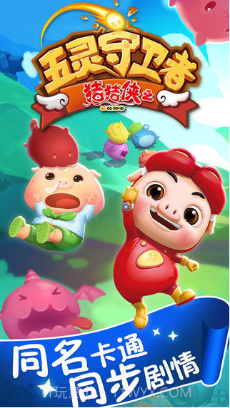 猪猪侠之五灵守卫者截图1