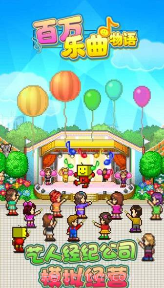 百万乐曲物语截图1