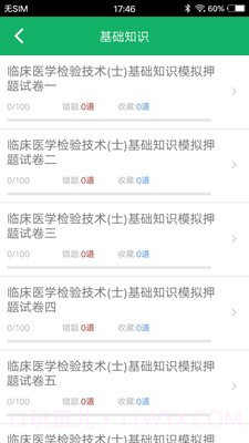 临床检验技士题库截图4