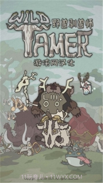 野兽驯兽师截图1