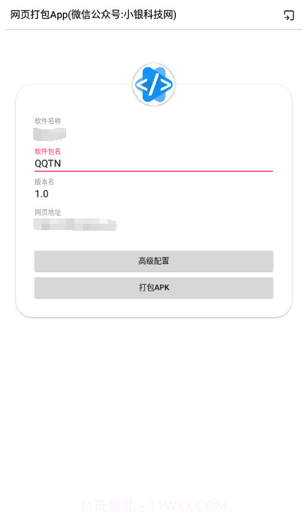 网页打包App安装包截图1