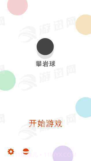 攀岩球截图2 攀岩球截图2